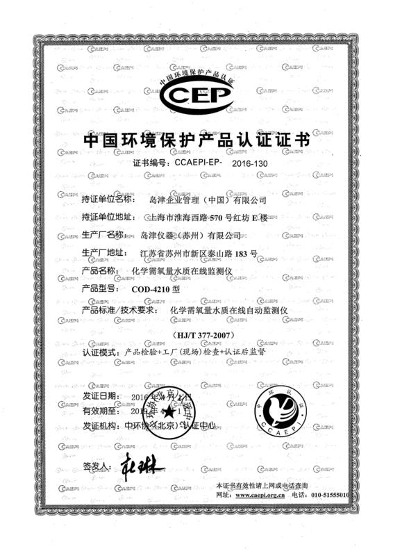 COD-4210环保认证证书（2016年4月（yuè）1日-2019年4月1日））