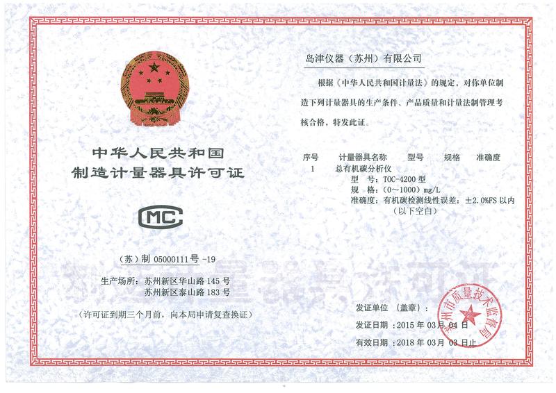 TOC-4200-生产许可证（zhèng）（2018-3-3）