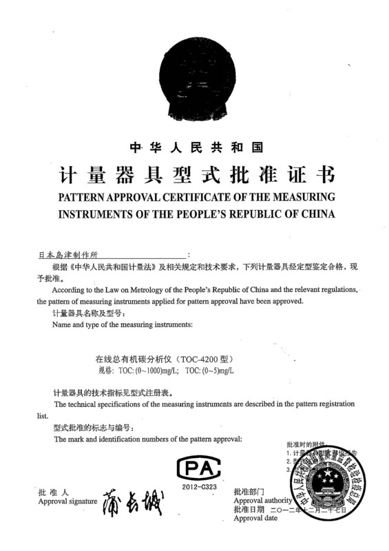 TOC-4200-计（jì）量器具型式批（pī）准证书