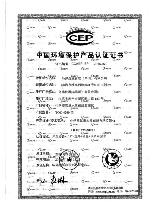 TOC-4200环保认证证书（2016年2月18日-2019年2月18日（rì））