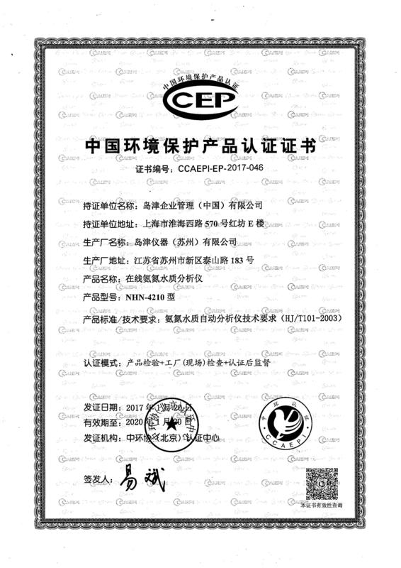 氨氮NHN-4210环保认证证书（2017年（nián）1月20日-2020年1日20日）.jpg